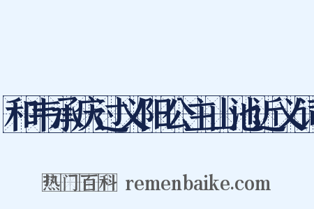 和韦承庆过义阳公主山池近义词是什么意思的图片